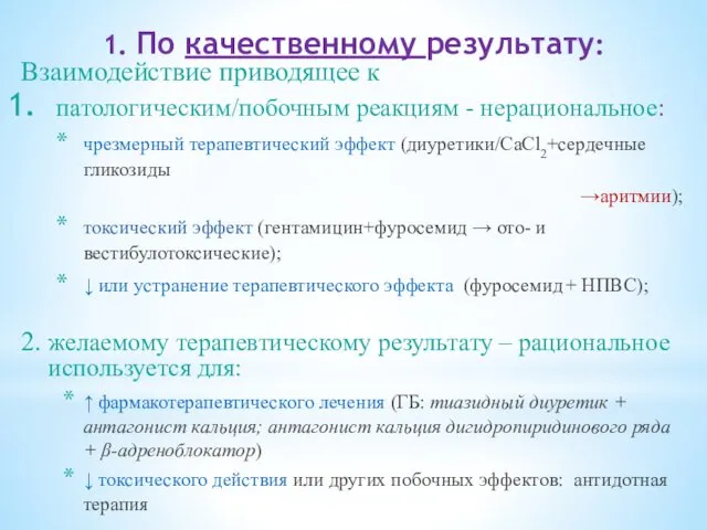 Взаимодействие приводящее к патологическим/побочным реакциям - нерациональное: чрезмерный терапевтический эффект (диуретики/СаСl2+сердечные