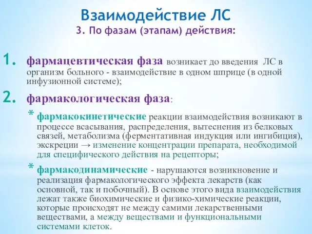 Взаимодействие ЛС 3. По фазам (этапам) действия: фармацевтическая фаза возникает до