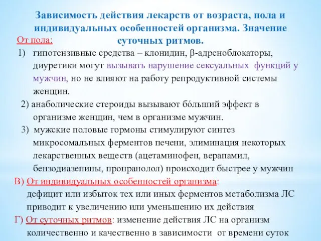 Зависимость действия лекарств от возраста, пола и индивидуальных особенностей организма. Значение