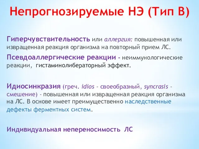 Непрогнозируемые НЭ (Тип B) Гиперчувствительность или аллергия: повышенная или извращенная реакция