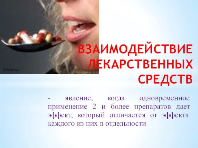 ВЗАИМОДЕЙСТВИЕ ЛЕКАРСТВЕННЫХ СРЕДСТВ - явление, когда одновременное применение 2 и более