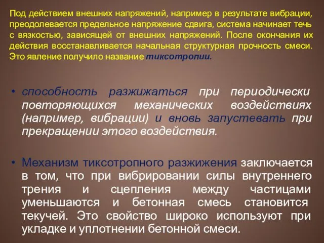 Под действием внешних напряжений, например в результате вибрации, преодолевается предельное напряжение