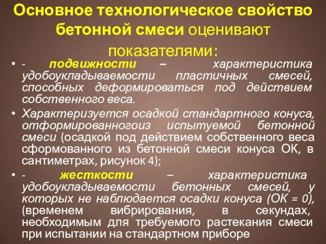 Основное технологическое свойство бетонной смеси оценивают показателями: - подвижности – характеристика