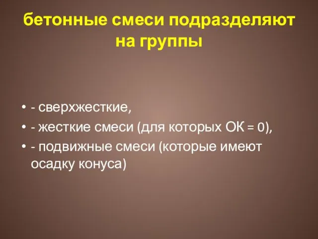 бетонные смеси подразделяют на группы - сверхжесткие, - жесткие смеси (для