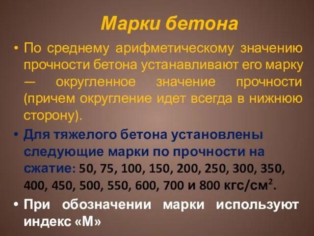 Марки бетона По среднему арифметическому значению прочности бетона устанавливают его марку