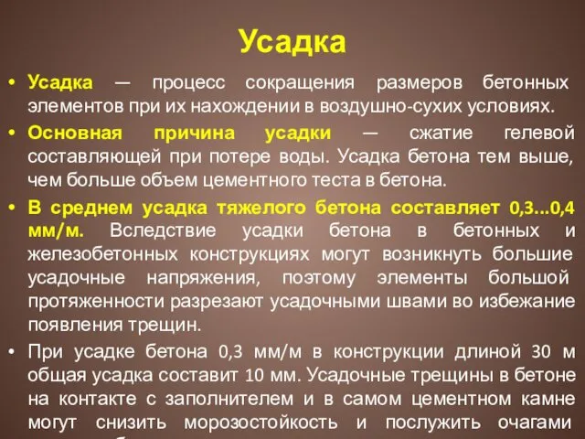 Усадка Усадка — процесс сокращения размеров бетонных элементов при их нахождении