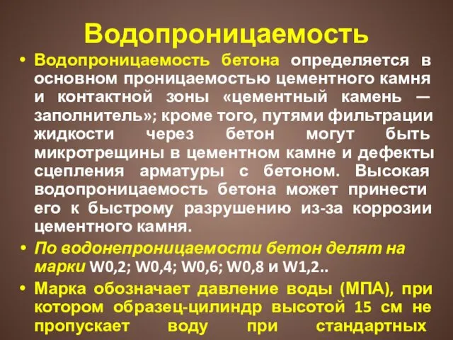 Водопроницаемость Водопроницаемость бетона определяется в основном проницаемо­стью цементного камня и контактной