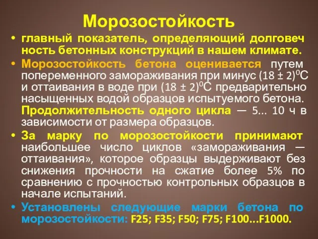 Морозостойкость главный показатель, определяющий долговеч­ность бетонных конструкций в нашем климате. Морозостойкость