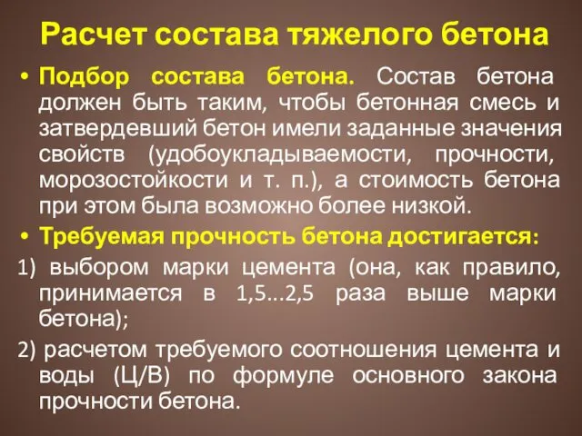 Расчет состава тяжелого бетона Подбор состава бетона. Состав бетона должен быть