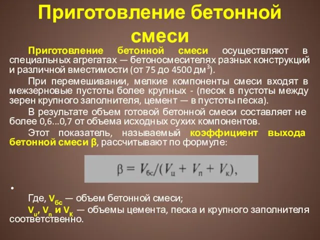 Приготовление бетонной смеси Приготовление бетонной смеси осуществляют в специальных агрегатах —