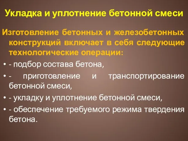 Укладка и уплотнение бетонной смеси Изготовление бетонных и железобетонных конструкций включает