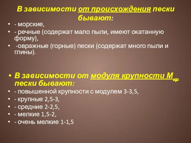 В зависимости от происхождения пески бывают: - морские, - речные (содержат