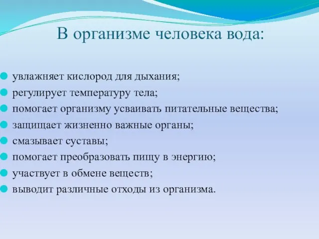 В организме человека вода: увлажняет кислород для дыхания; регулирует температуру тела;