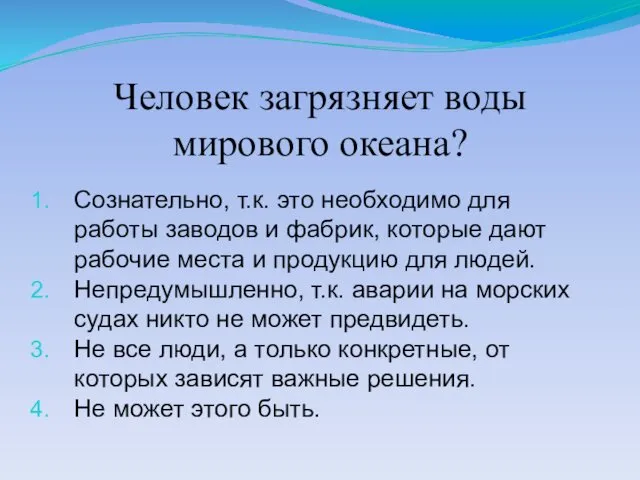 Человек загрязняет воды мирового океана? Сознательно, т.к. это необходимо для работы