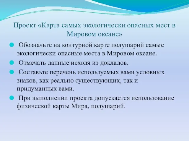 Проект «Карта самых экологически опасных мест в Мировом океане» Обозначьте на