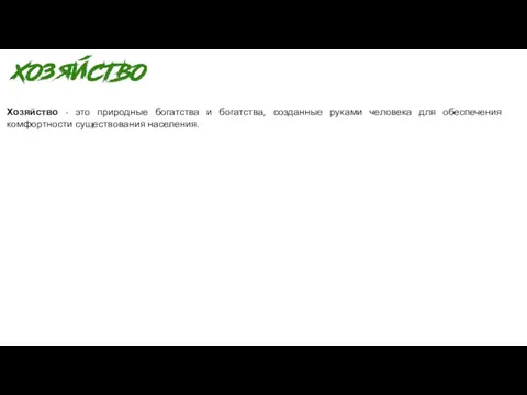 Хозяйство - это природные богатства и богатства, созданные руками человека для обеспечения комфортности существования населения.