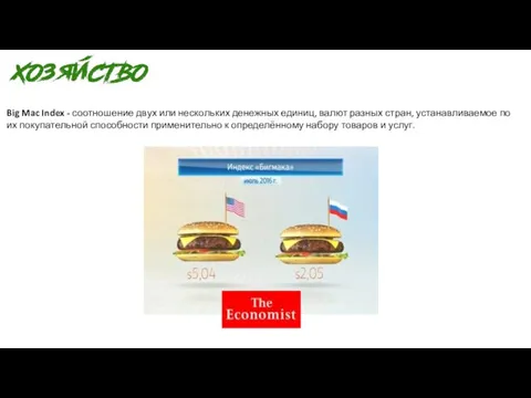 Big Mac Index - соотношение двух или нескольких денежных единиц, валют