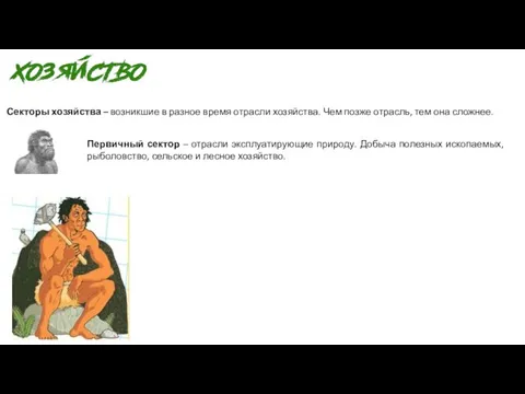 Секторы хозяйства – возникшие в разное время отрасли хозяйства. Чем позже