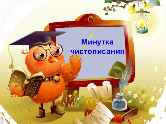 Минутка чистописания