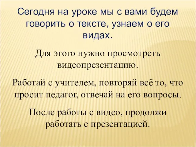 Сегодня на уроке мы с вами будем говорить о тексте, узнаем