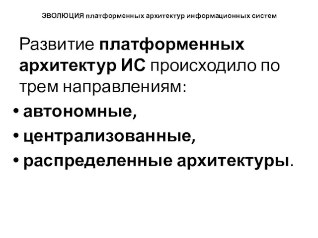 ЭВОЛЮЦИЯ платформенных архитектур информационных систем Развитие платформенных архитектур ИС происходило по