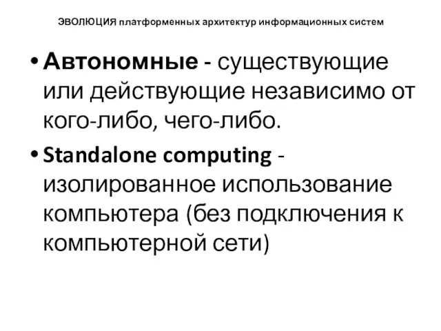 ЭВОЛЮЦИЯ платформенных архитектур информационных систем Автономные - существующие или действующие независимо