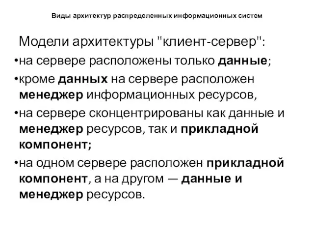 Виды архитектур распределенных информационных систем Модели архитектуры "клиент-сервер": на сервере расположены