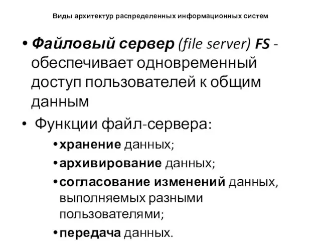 Виды архитектур распределенных информационных систем Файловый сервер (file server) FS -