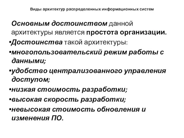 Виды архитектур распределенных информационных систем Основным достоинством данной архитектуры является простота