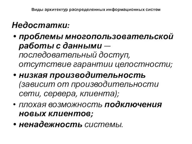 Виды архитектур распределенных информационных систем Недостатки: проблемы многопользовательской работы с данными