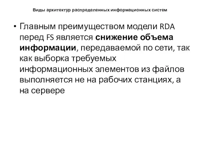 Виды архитектур распределенных информационных систем Главным преимуществом модели RDA перед FS