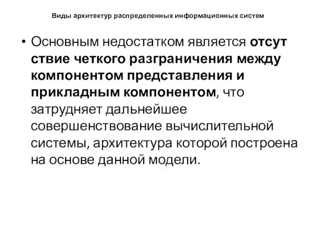 Виды архитектур распределенных информационных систем Основным недостатком является отсут­ствие четкого разграничения