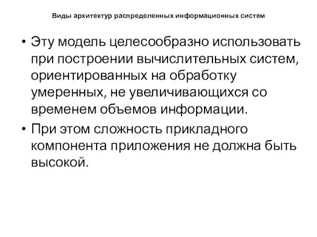 Виды архитектур распределенных информационных систем Эту модель целесообразно ис­пользовать при построении