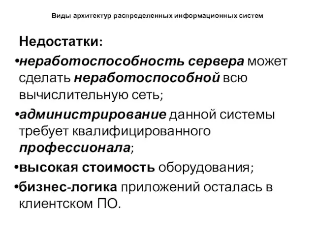 Виды архитектур распределенных информационных систем Недостатки: неработоспособность сервера может сделать неработоспособной