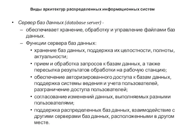 Виды архитектур распределенных информационных систем Сервер баз данных (database server) -