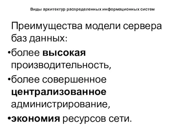 Виды архитектур распределенных информационных систем Преимущества модели сервера баз данных: более