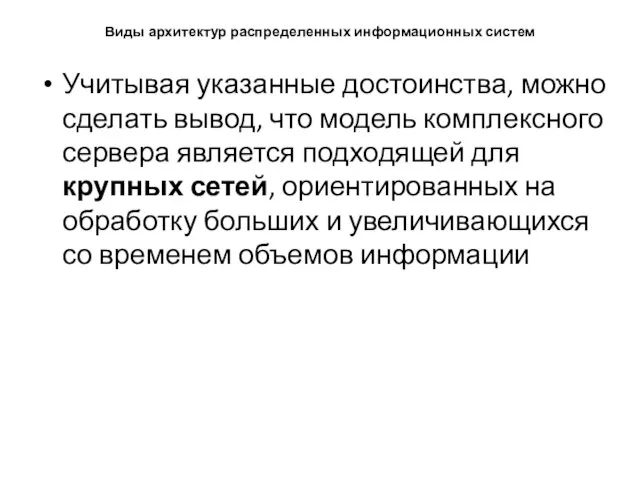 Виды архитектур распределенных информационных систем Учитывая указанные достоинства, можно сделать вывод,