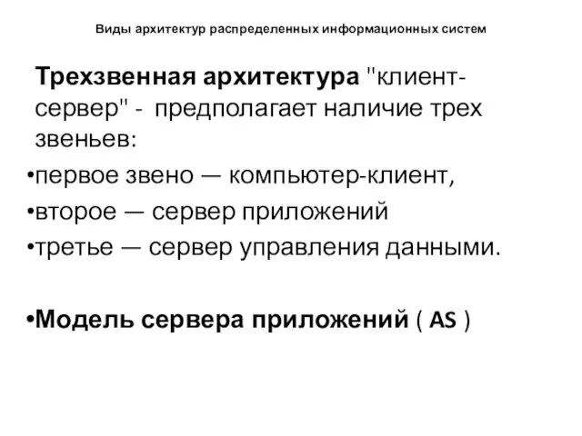 Виды архитектур распределенных информационных систем Трехзвенная архитектура "клиент-сервер" - предполагает наличие