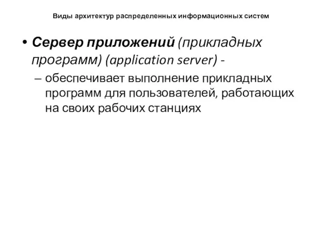 Виды архитектур распределенных информационных систем Сервер приложений (прикладных программ) (application server)