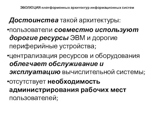 ЭВОЛЮЦИЯ платформенных архитектур информационных систем Достоинства такой архитектуры: пользователи совместно используют