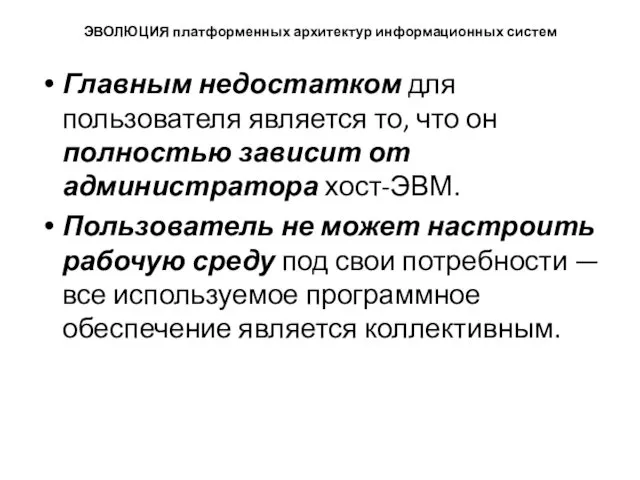 ЭВОЛЮЦИЯ платформенных архитектур информационных систем Главным недостатком для пользователя является то,