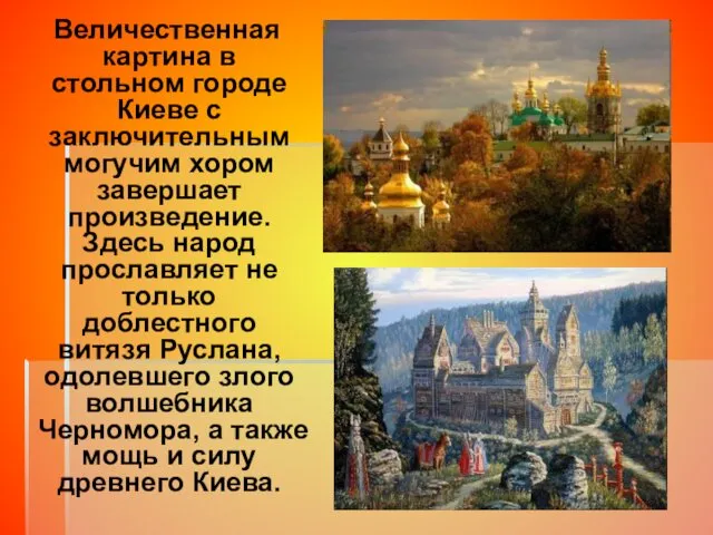 Величественная картина в стольном городе Киеве с заключительным могучим хором завершает