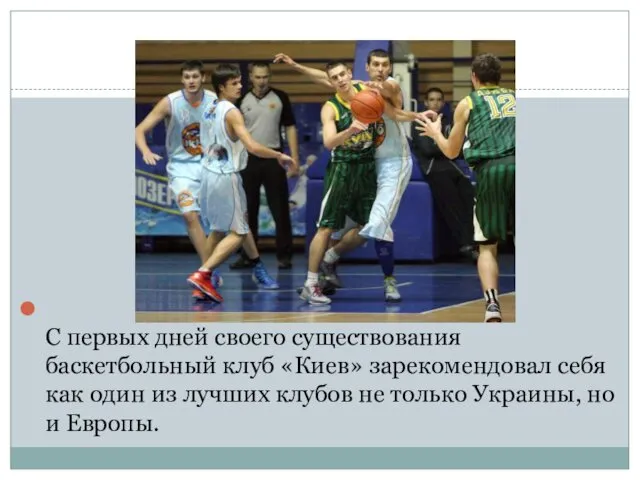 С первых дней своего существования баскетбольный клуб «Киев» зарекомендовал себя как