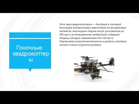 Гоночные квадрокоптеры Этот вид квадрокоптеров — быстрый и опасный благодаря бесщеточным