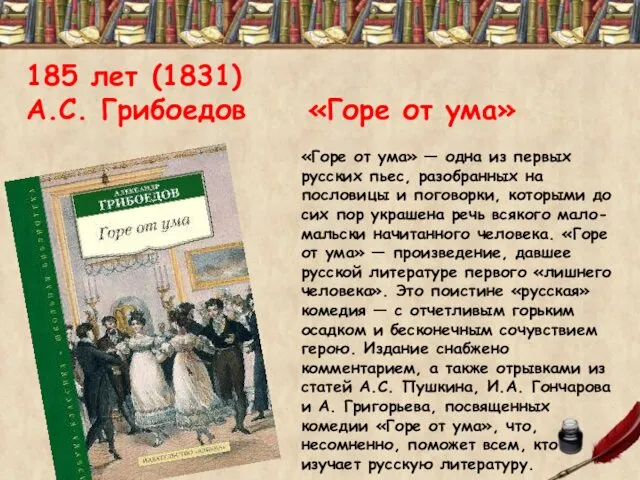 185 лет (1831) А.С. Грибоедов «Горе от ума» «Горе от ума»