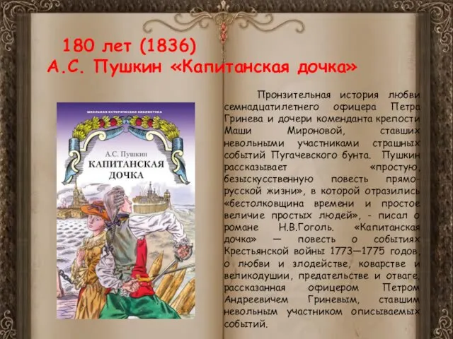 180 лет (1836) А.С. Пушкин «Капитанская дочка» Пронзительная история любви семнадцатилетнего