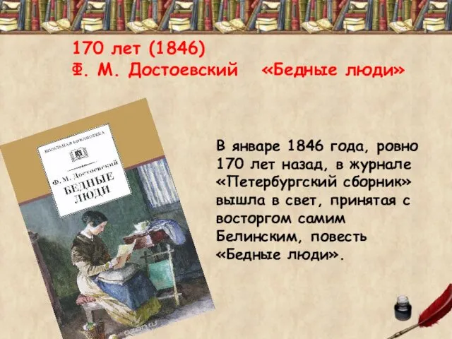 В январе 1846 года, ровно 170 лет назад, в журнале «Петербургский