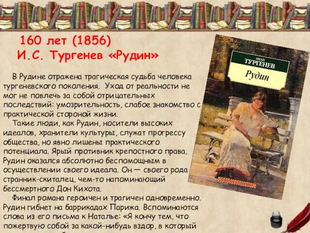 В Рудине отражена трагическая судьба человека тургеневского поколения. Уход от реальности