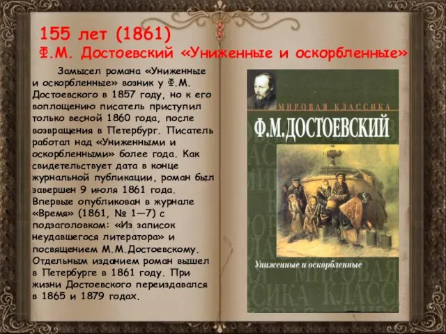 155 лет (1861) Ф.М. Достоевский «Униженные и оскорбленные» Замысел романа «Униженные