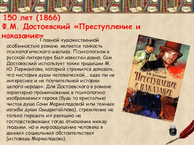 150 лет (1866) Ф.М. Достоевский «Преступление и наказание» Главной художественной особенностью